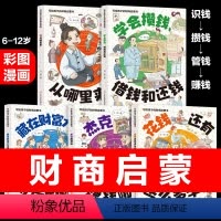 写给孩子的财商启蒙书 钱从哪里来全5册儿童绘本 [正版]写给孩子的财商启蒙书 钱从哪里来全5册 给孩子的财商启蒙书 儿童