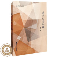 [醉染正版]浦东史志论稿杨隽 浦东新区地方史文集历史书籍