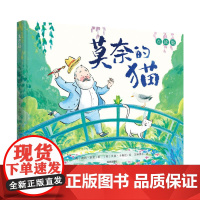 莫奈的猫 点读版 艺术启蒙 美育绘本 名人故事绘画绘本 (英)莉莉·默里/著;(英)贝基·卡梅伦/绘 儿童3-6岁课外早