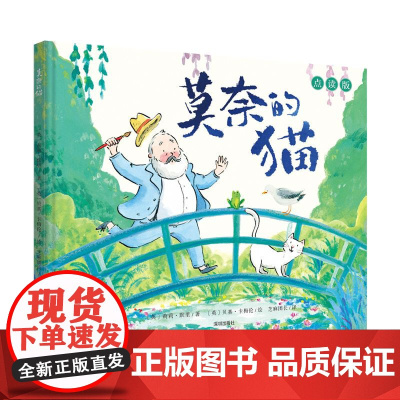 莫奈的猫 点读版 艺术启蒙 美育绘本 名人故事绘画绘本 (英)莉莉·默里/著;(英)贝基·卡梅伦/绘 儿童3-6岁课外早