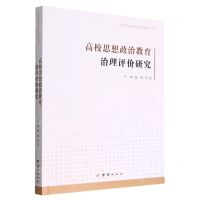 [N]高校思想政治教育治理评价研究/高校思想政治教育治理研究丛书-9787512696143