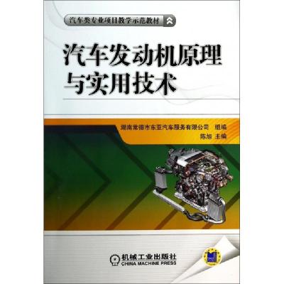 正版新书]汽车发动机原理与实用技术(汽车类专业项目教学示范教
