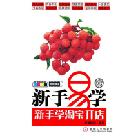 正版新书]新手易学(新手学淘宝开店)华诚科技9787111348801