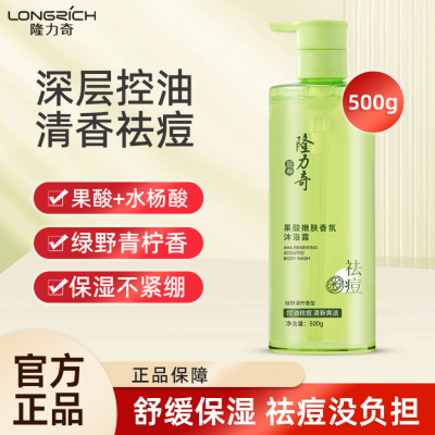 隆力奇果酸嫩肤香氛沐浴露500ml控油祛痘持久留香