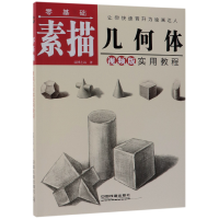音像零基础素描几何体实用教程(视频版)蓝博艺站