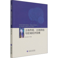 醉染图书土地市场、土地供给与区域经济发展97875200