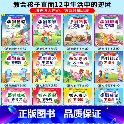 [共12本]儿童逆商培养绘本 [正版]注音版 逆商培养系列全12册 我要快乐上学去一年级阅读课外书必读老师一年级看的课外