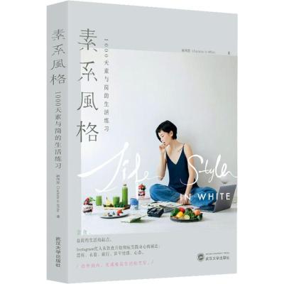 素系风格 1000天素与简的生活练习