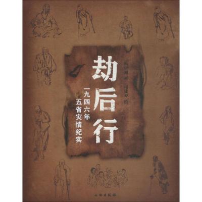 劫后行:一九四六年五省灾情纪实