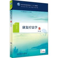 康复疗法学 第2版