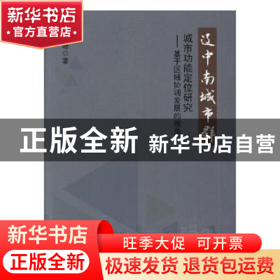 正版 辽中南城市群城市功能定位研究:基于区域协调发展的视角 李
