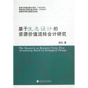正版新书]基于生态设计的资源价值流转会计研究郑玲978751412720