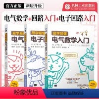 易学易懂电气入门-3本 [正版]3册任选易学易懂电子回路入门+易学易懂电气回路入门 原书第2版+易学易懂电气数学入门 山