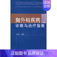 [正版]胸外科疾病诊断与治疗指南 张效公 编著 外科学医生医师临床诊断治疗专业书籍 医学类图书 中国协和医科大学出版