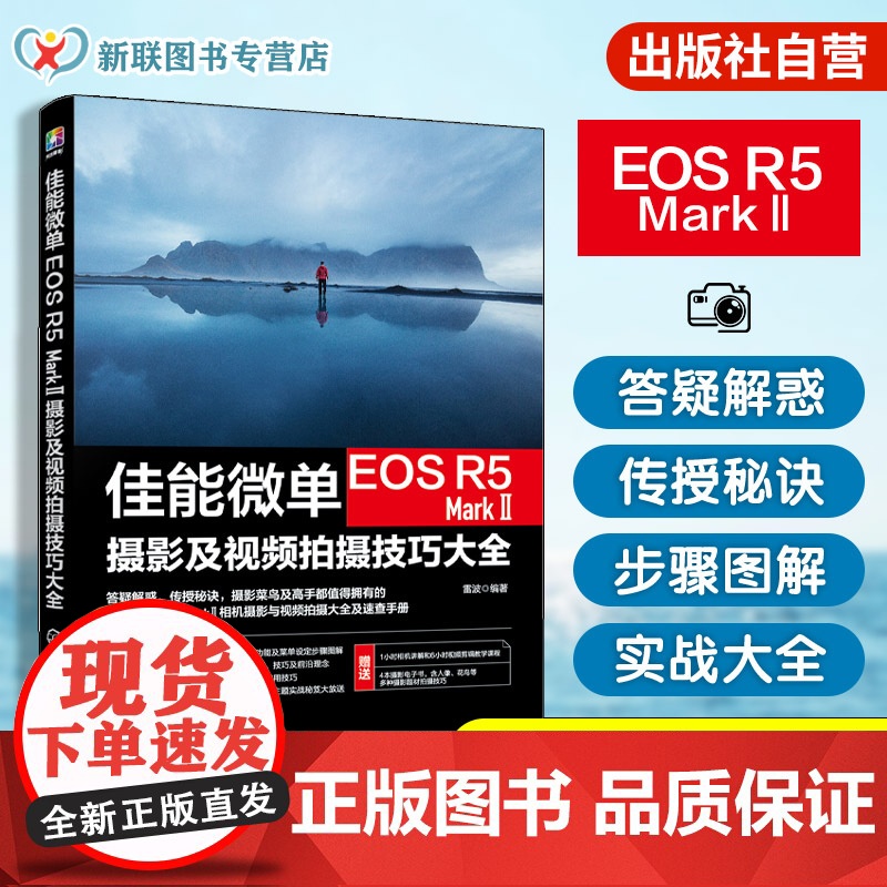 赠电子书 佳能微单EOS R5 MarkⅡ摄影及视频拍摄技巧大全 雷波 佳能相机使用技巧摄影摄像教程新手微单相机视频从入