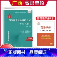 英语[模拟卷] 广西 [正版]2024年广西高职单招复习资料用书综合素质职业技能专项题库广西省高职单招考试真题试卷职业适