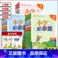 数学[北师版] 二年级下 [正版]2024春小学必刷题一年级二年级三年级四年级五年级六年级下册语文数学英语人教北师西师外