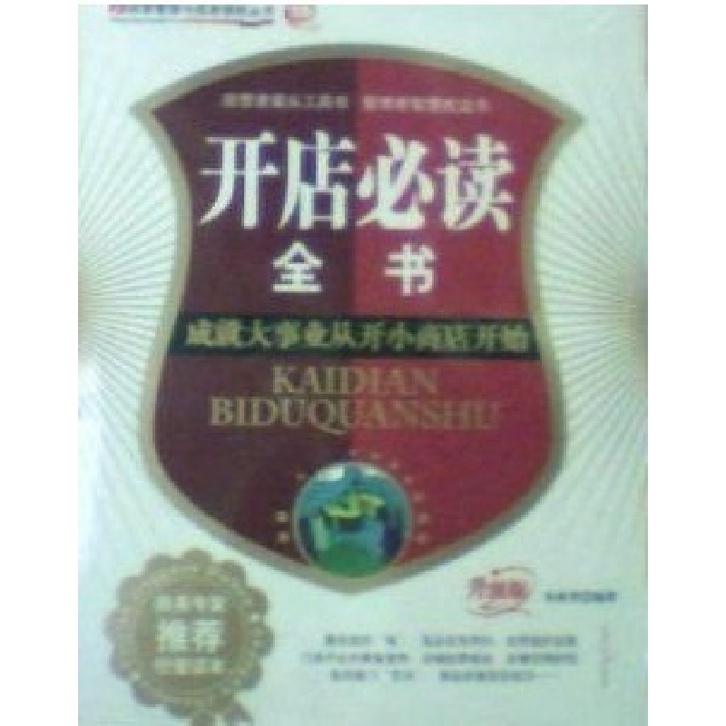 正版新书]开店必读全书孙维秀9787807233633