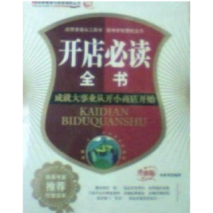正版新书]开店必读全书孙维秀9787807233633