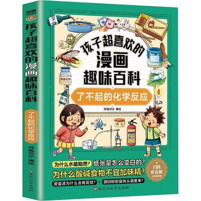 正版新书]孩子超喜欢的漫画趣味百科 了不起的化学反应师鲁贝尔