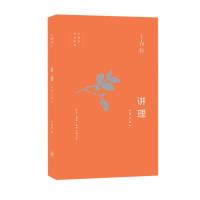 正版新书]讲理(增订版)王鼎钧 著9787108065544