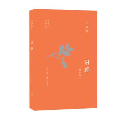 正版新书]讲理(增订版)王鼎钧 著9787108065544
