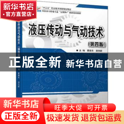 正版 液压传动与气动技术 曹建东,龚肖新 北京大学出版社 9787301