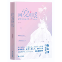 正版新书]向爱则暖作者9787307177307