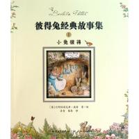正版新书]小兔彼得/彼得兔经典故事集(英)比阿特丽克斯·波特|译
