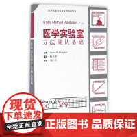医学实验室方法确认基础(医学实验室质量管理培训用书)