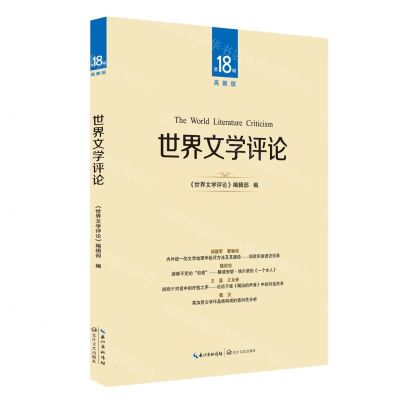 [N]世界文学评论(第18辑高教版)-9787570234868