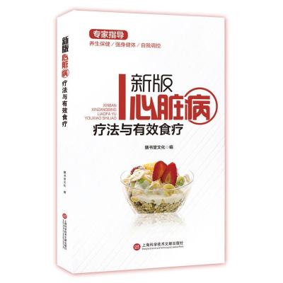 正版新书]新版心脏病疗法与有效食疗塑封膳书堂文化978754397437