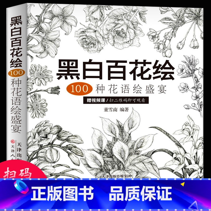 [正版] 黑白百花绘 100种花语绘盛宴 线稿技法书铅笔画教程黑白画意铅笔画教程入门书籍手绘白描工笔花卉黑白线稿集细腻