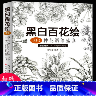 [正版] 黑白百花绘 100种花语绘盛宴 线稿技法书铅笔画教程黑白画意铅笔画教程入门书籍手绘白描工笔花卉黑白线稿集细腻
