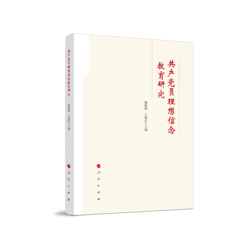 正版新书]共产党员理想信念教育研究谢晓娟,王晓红 编9787010217