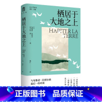 大学问·栖居于大地之上 [正版]大学问?栖居于大地之上