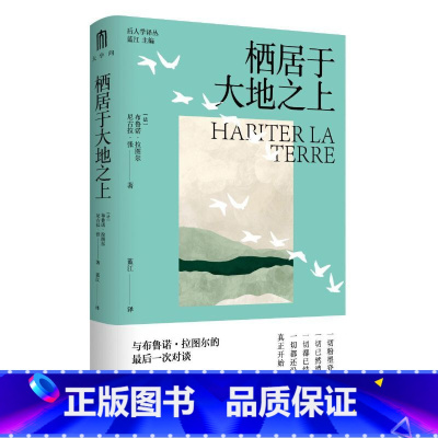 大学问·栖居于大地之上 [正版]大学问?栖居于大地之上