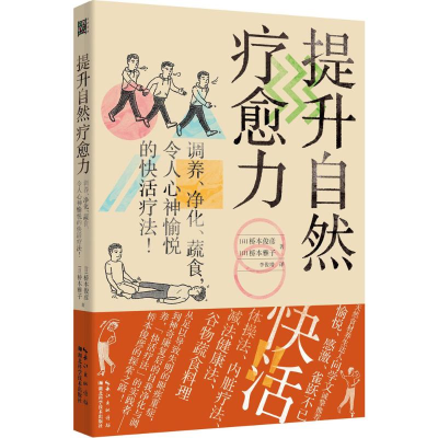 醉染图书提升自然疗愈力9787535289971