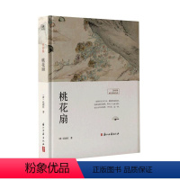 [正版] 桃花扇 [清]孔尚任 文学 中国古典小说、诗词 戏剧(新) 浙江古籍出版社有限公司书籍