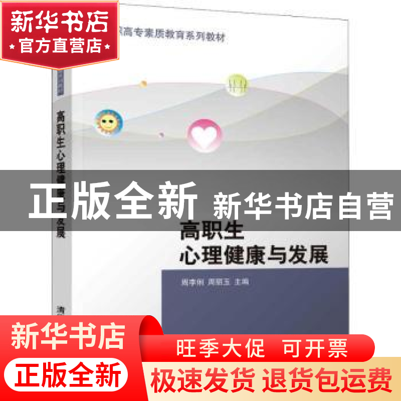 正版 高职生心理健康与发展 周李俐,周丽玉主编 清华大学出版社