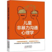 正版新书]儿童非暴力沟通心理学刘高磊 著9787201141435