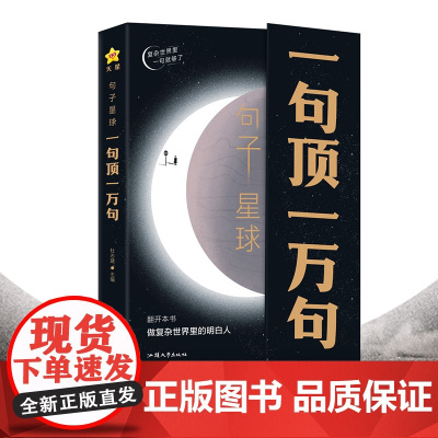 [抖音]句子星球一句顶一万句正版 一句话顶一万句1万句高情商聊天术回话有招销售话术摘抄文案经典语录非刘震云励志作文素