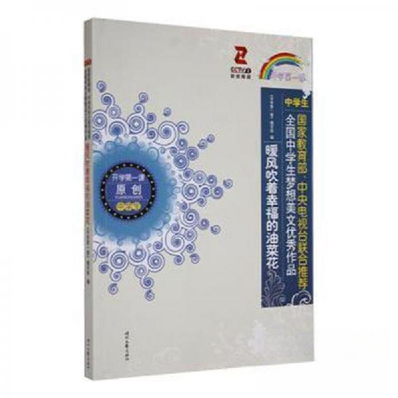 正版新书]暖风吹着幸福的油菜花《开学第一课》 编写9787538750