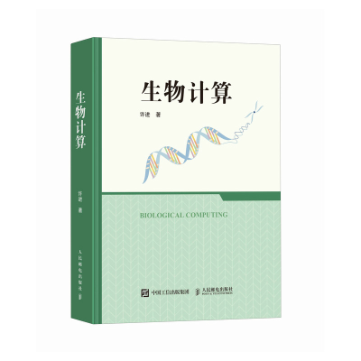 正版新书]生物计算许进 著9787115665799