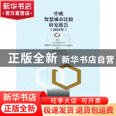 正版 中欧智慧城市比较研究报告:2014年 中国信息通信研究院撰写