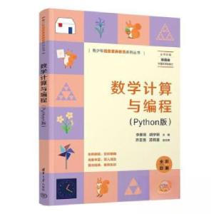 正版新书]数学计算与编程(PYTHON版)李雁翎9787302640578