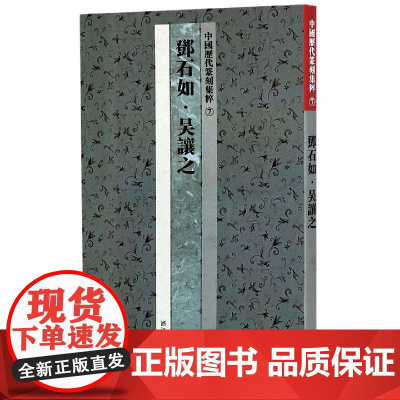 中国历代篆刻集粹7:邓石如吴让之 篆刻工具字典书 名家篆刻自学教材印谱印章篆刻基础入门 官玺私玺印章印谱历代古印赏析正版