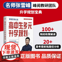 张雪峰升学规画 划宝典系列:高中生多元升学规画 划+手把手教你稳就业+手把手教你报专科(名师张雪峰峰阅教研团队全新力作)