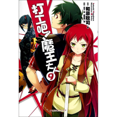 正版新书]打工吧!魔王大人(9)和原聪司9787550009769