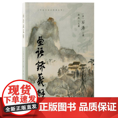 画语录义解 9787573212542 上海古籍出版社 (清)石涛撰,燕凯义解 2024-09